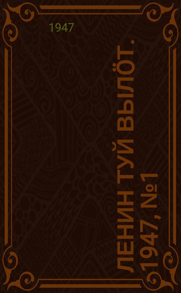 Ленин туй вылöт. 1947, № 1 (6060) (1 янв.)