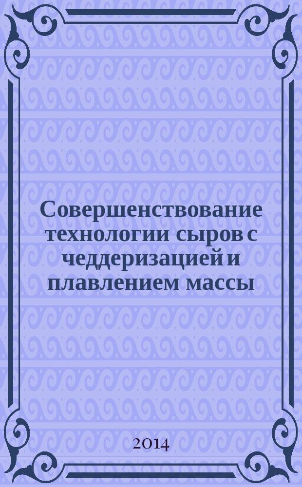 Совершенствование технологии сыров с чеддеризацией и плавлением массы : автореферат диссертации на соискание ученой степени кандидата технических наук : специальность 05.18.04 <Технология мясных, молочных и рыбных продуктов и холодильных производств>