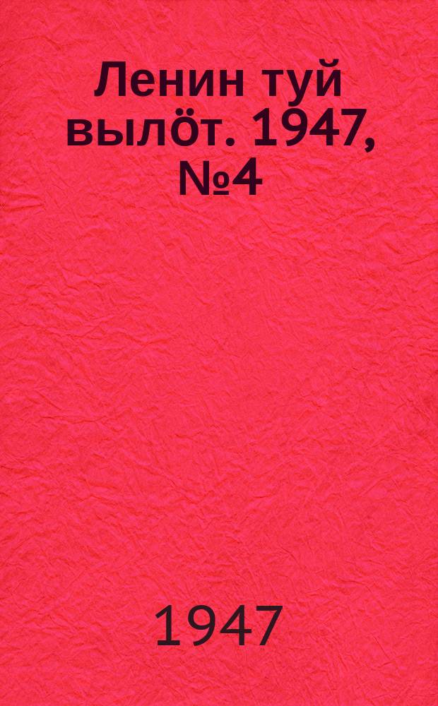 Ленин туй вылöт. 1947, № 4 (6064) (6 янв.)