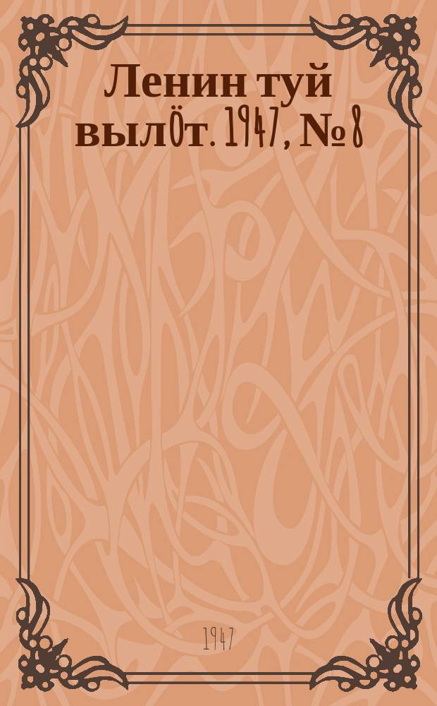 Ленин туй вылöт. 1947, № 8 (6068) (12 янв.)