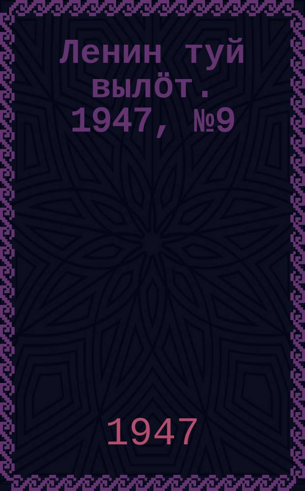 Ленин туй вылöт. 1947, № 9 (6069) (14 янв.)
