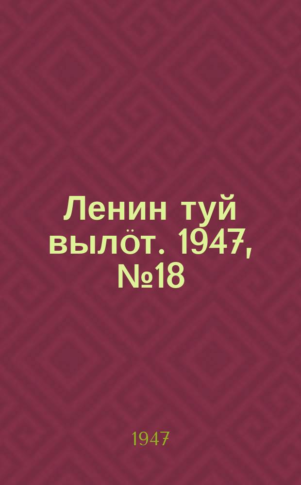 Ленин туй вылöт. 1947, № 18 (6078) (25 янв.)