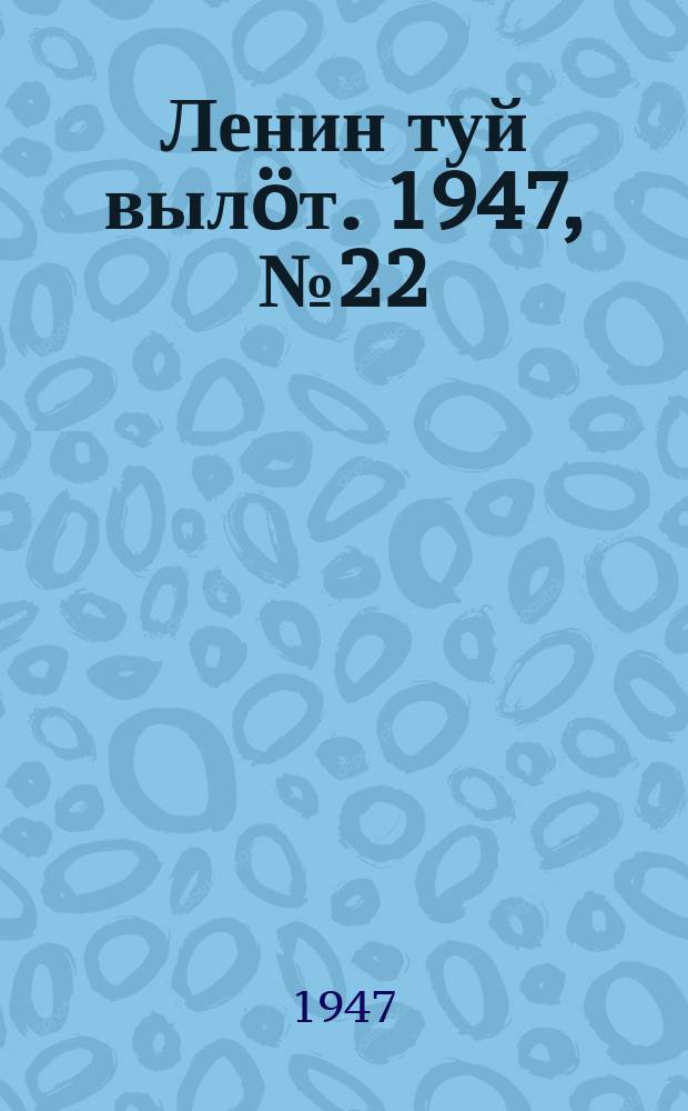 Ленин туй выл&ouml;т. 1947, № 22 (6082) (1 фев.)