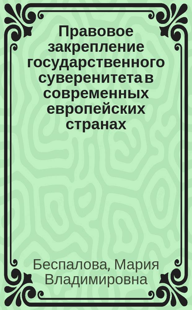 Правовое закрепление государственного суверенитета в современных европейских странах : автореферат диссертации на соискание ученой степени кандидата юридических наук : специальность 12.00.01 <Теория и история права и государства> : специальность 12.00.02 <Конституционное право, муниципальное право>