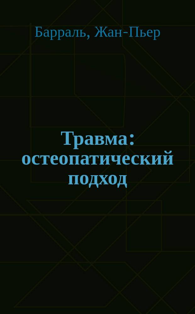 Травма : остеопатический подход