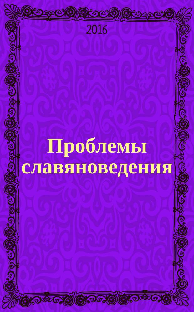 Проблемы славяноведения : Сб. науч. ст. и материалов. Вып. 18