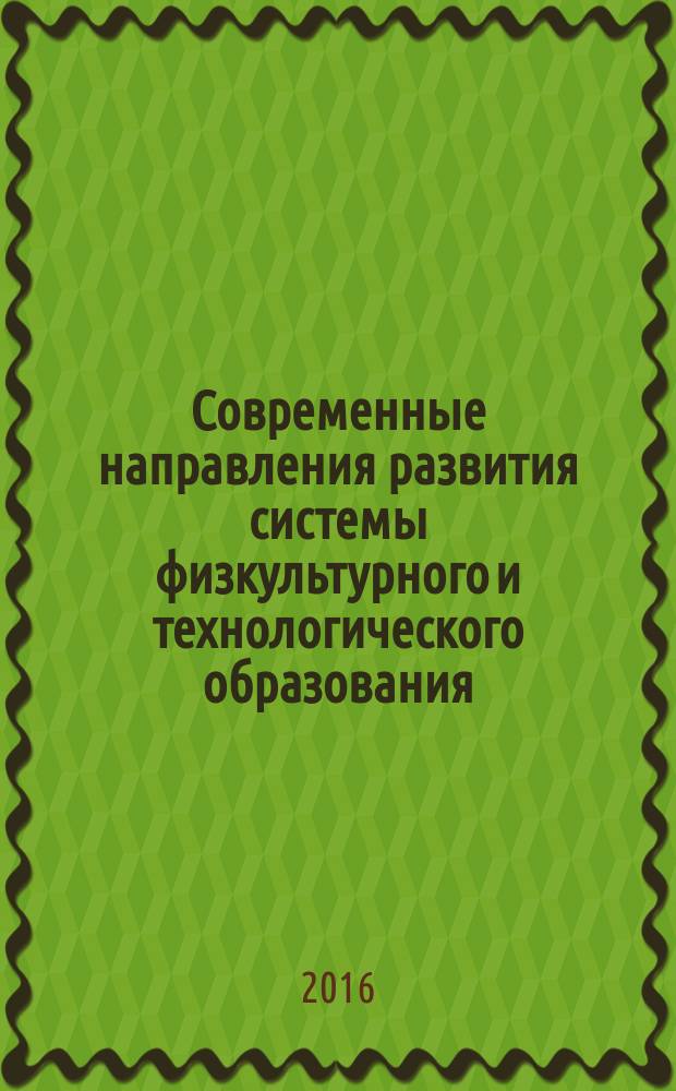 Современные направления развития системы физкультурного и технологического образования : межвузовский сборник научных трудов
