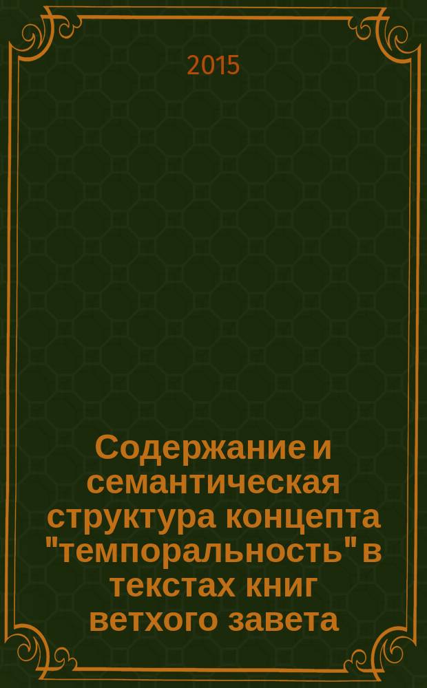 Содержание и семантическая структура концепта "темпоральность" в текстах книг ветхого завета : автореферат диссертации на соискание ученой степени кандидата филологических наук : специальность 10.02.01 <Русский язык>