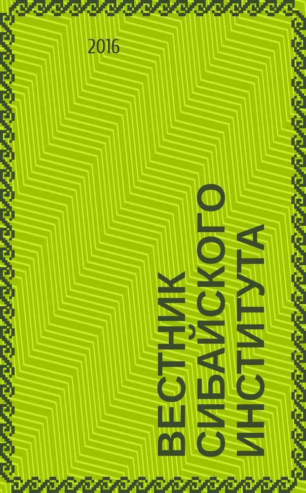Вестник Сибайского института (филиал) Башкирского государственного университета : периодический научный журнал. № 4