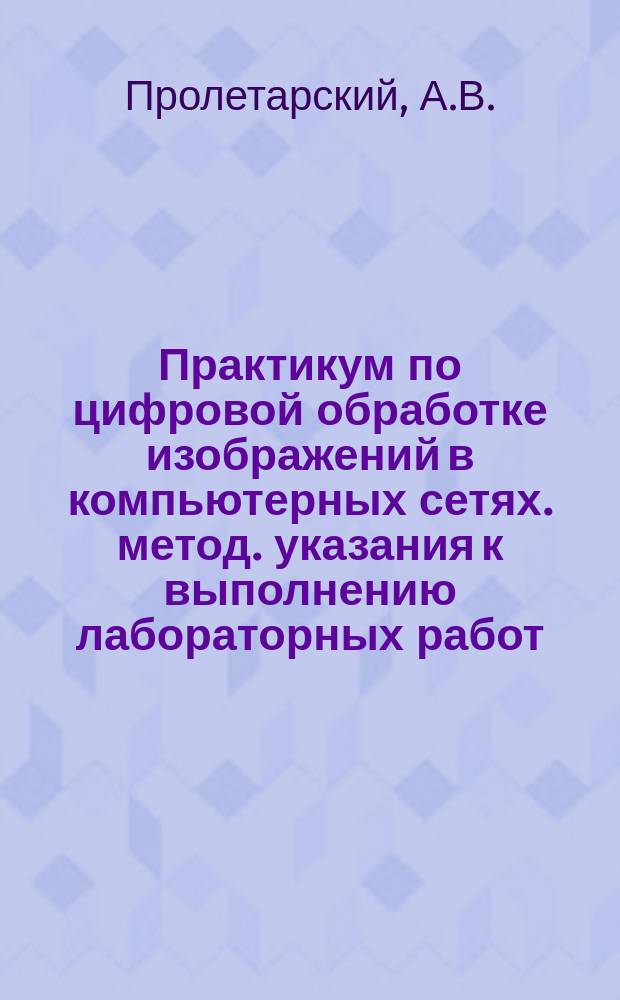 Практикум по цифровой обработке изображений в компьютерных сетях. метод. указания к выполнению лабораторных работ