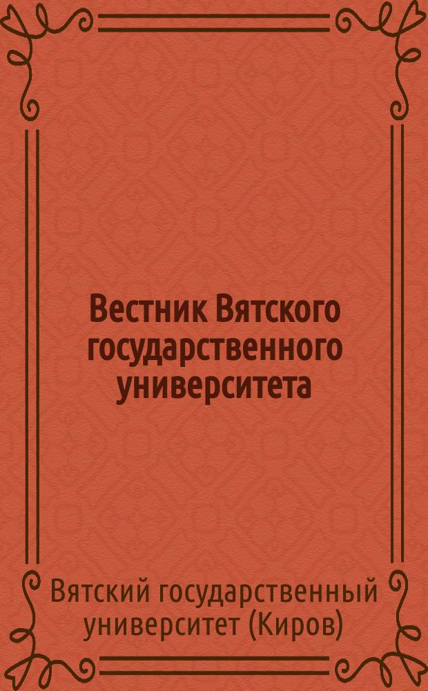 Вестник Вятского государственного университета : научный журнал