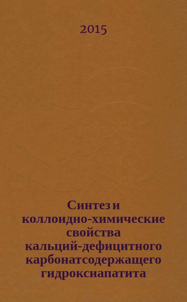 Синтез и коллоидно-химические свойства кальций-дефицитного карбонатсодержащего гидроксиапатита : автореферат диссертации на соискание ученой степени кандидата технических наук : специальность 02.00.11 <Коллоидная химия>
