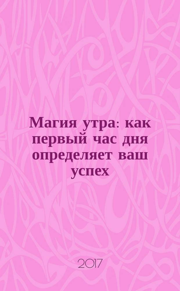Магия утра : как первый час дня определяет ваш успех