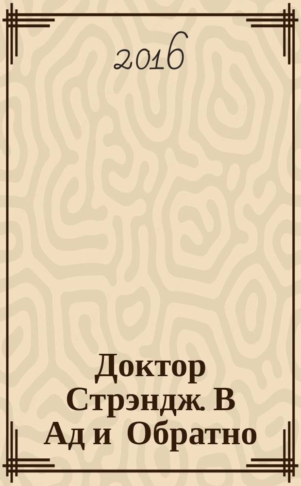 Доктор Стрэндж. В Ад и Обратно : комикс