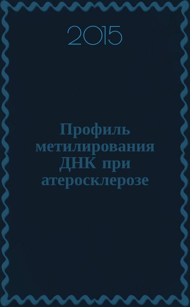 Профиль метилирования ДНК при атеросклерозе : автореферат диссертации на соискание ученой степени кандидата медицинских наук : специальность 03.02.07 <Генетика>