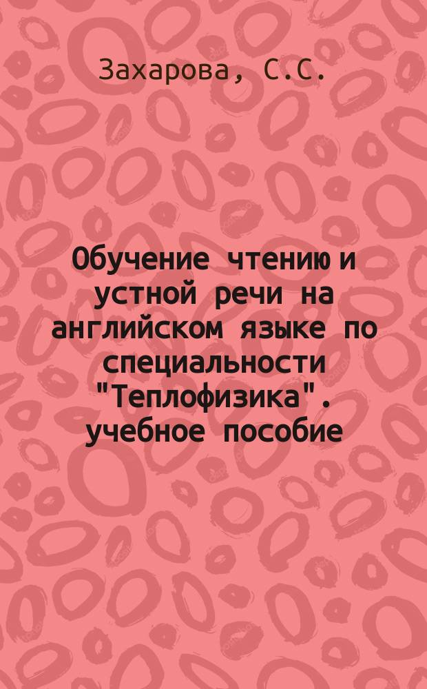 Обучение чтению и устной речи на английском языке по специальности "Теплофизика". учебное пособие