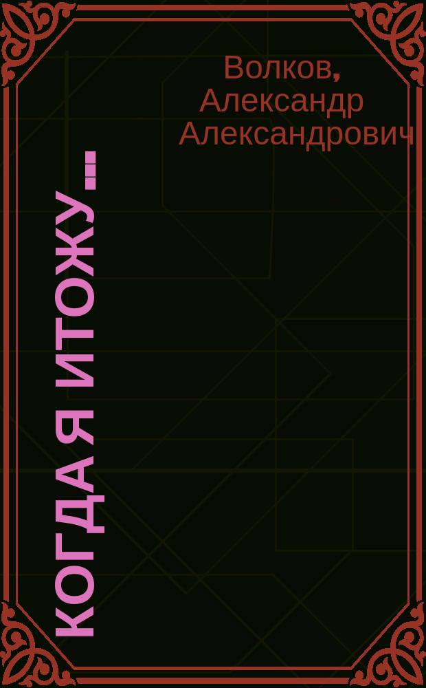 Когда я итожу... : книга-альбом