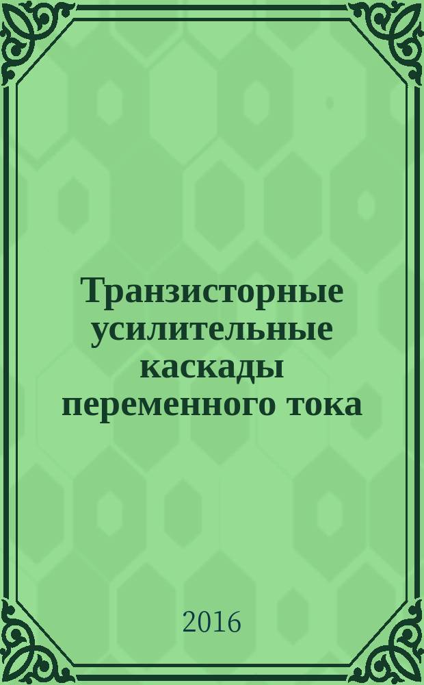 Транзисторные усилительные каскады переменного тока : учебное пособие