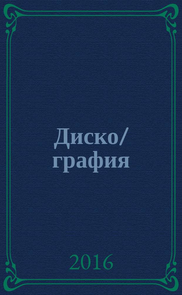 Диско/графия : [альбом репродукций]. #1