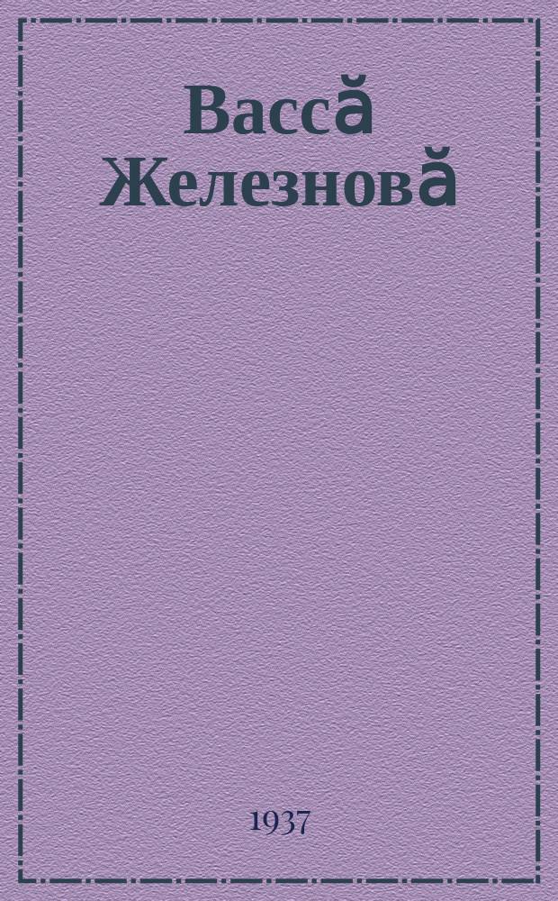 Вассӑ Железновӑ : виҫӗ пайла пйеса = Васса Железнова