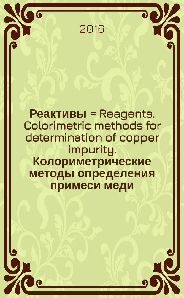 Реактивы = Reagents. Colorimetric methods for determination of copper impurity. Колориметрические методы определения примеси меди : ГОСТ 10554-2016