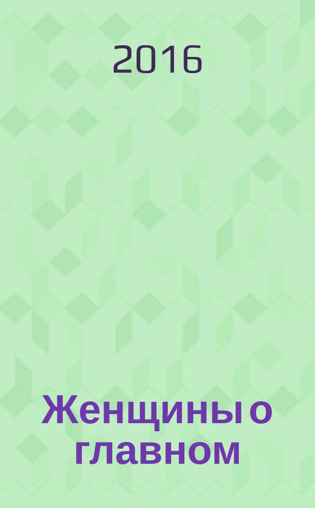 Женщины о главном : форум Женщины Вологодчины - за стабильность, гармонию и социальное благополучие, 12 мая 2016 года, г. Вологда : материалы