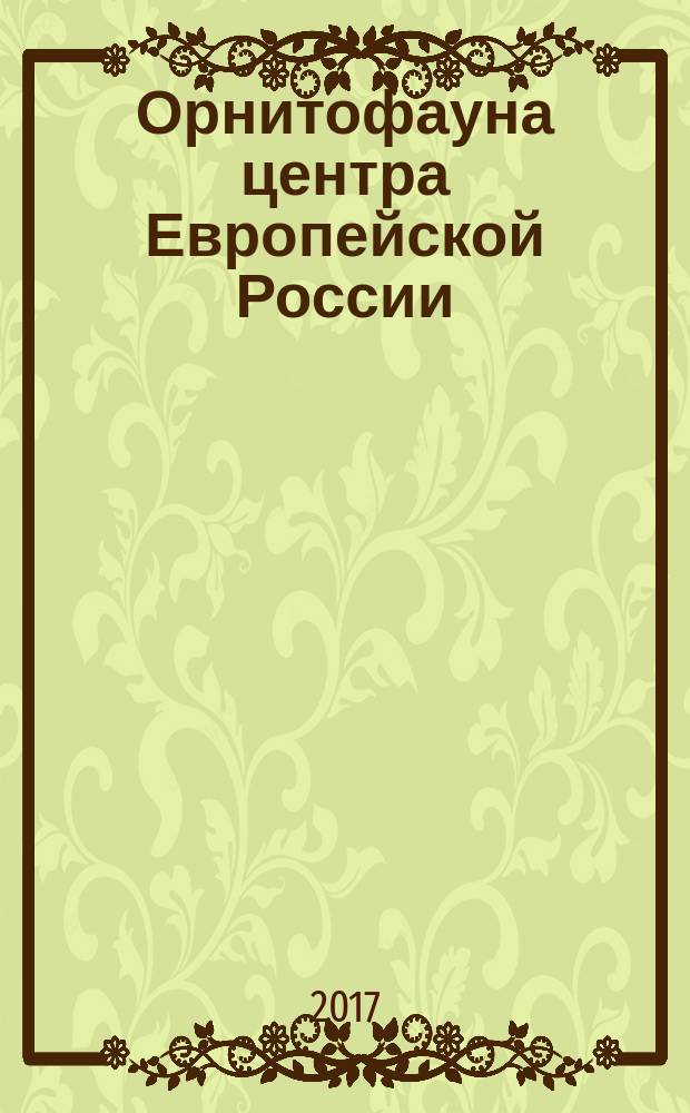Орнитофауна центра Европейской России: динамика: антропогенная трансформация, пути сохранения : монография