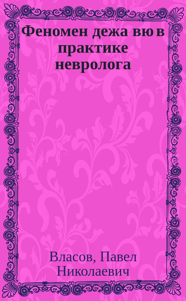 Феномен дежа вю в практике невролога : монография