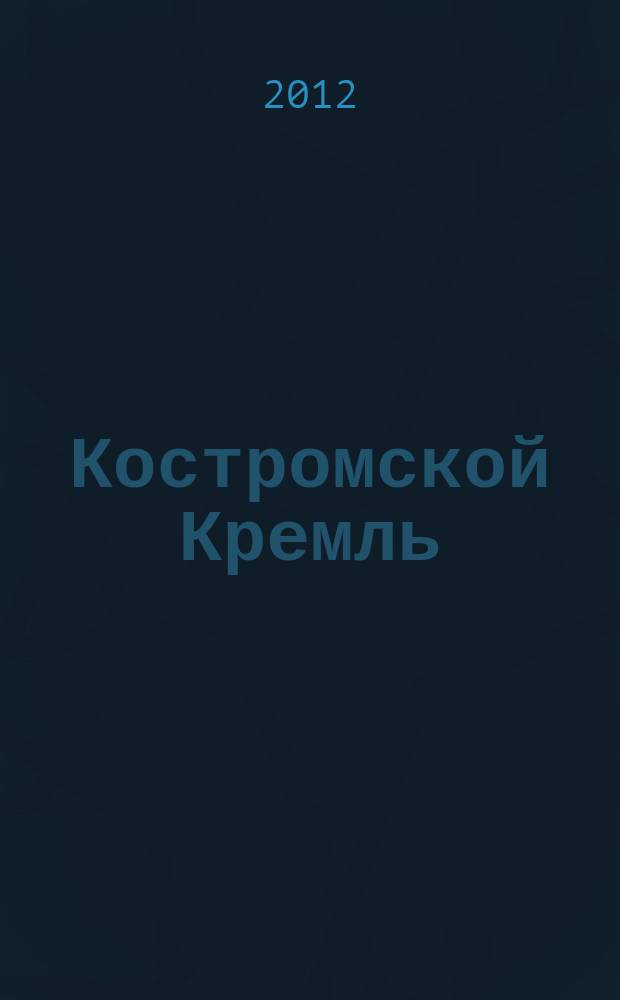 Костромской Кремль