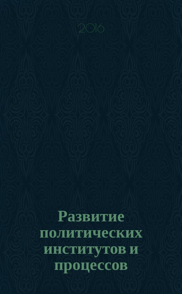 Развитие политических институтов и процессов: зарубежный и отечественный опыт : материалы VII всероссийской научно-практической конференции (Омск, 29 апреля 2016 г.) : сборник материалов