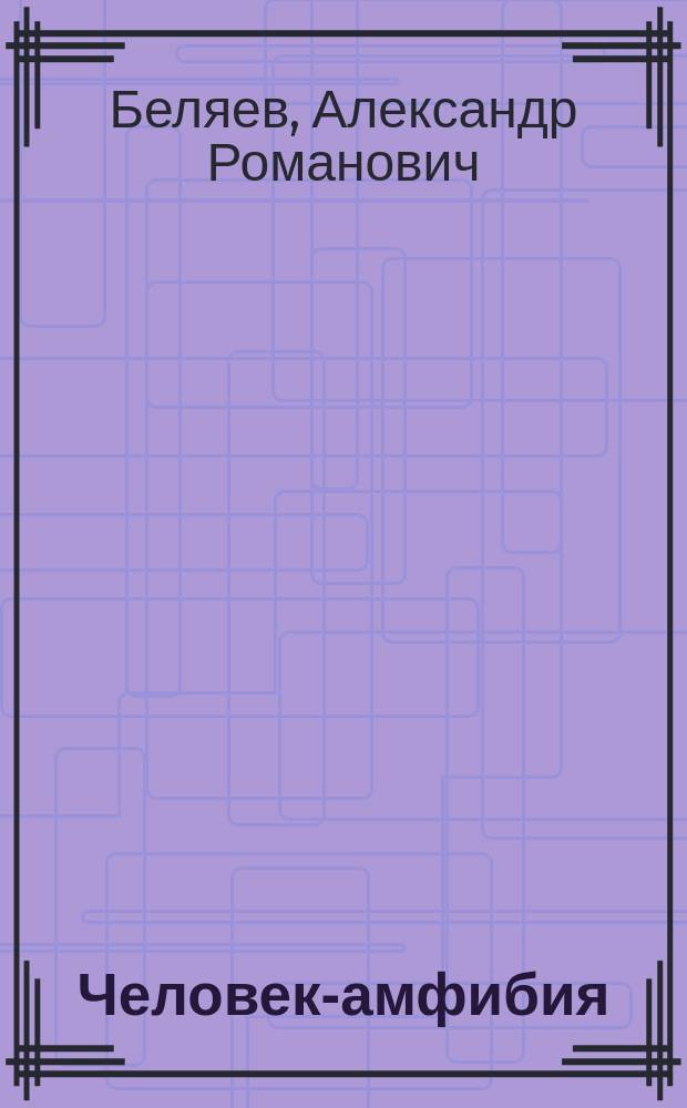 Человек-амфибия : роман