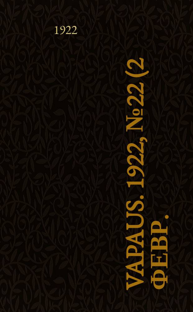 Vapaus. 1922, № 22 (2 февр.)