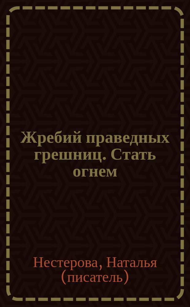 Жребий праведных грешниц. Стать огнем : роман