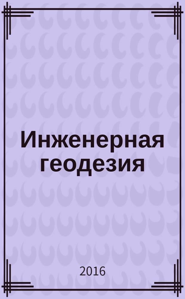 Инженерная геодезия: учебное пособие по направлению подготовки 07.03.01 "Архитектура"
