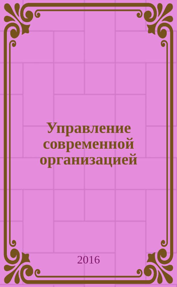 Управление современной организацией: опыт, проблемы и перспективы : сборник научных статей VII Международной научно-практической конференции, посвящённой памяти 80-летия д.э.н., профессора Кокорева Виктора Петровича