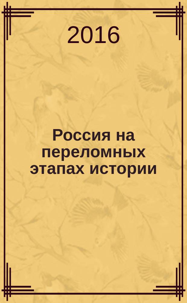 Россия на переломных этапах истории : материалы Международной научно-практической студенческой конференции (г. Воронеж, 13 декабря 2016 г.)