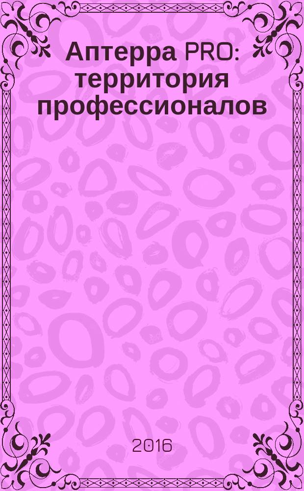 Аптерра PRO : территория профессионалов : журнал