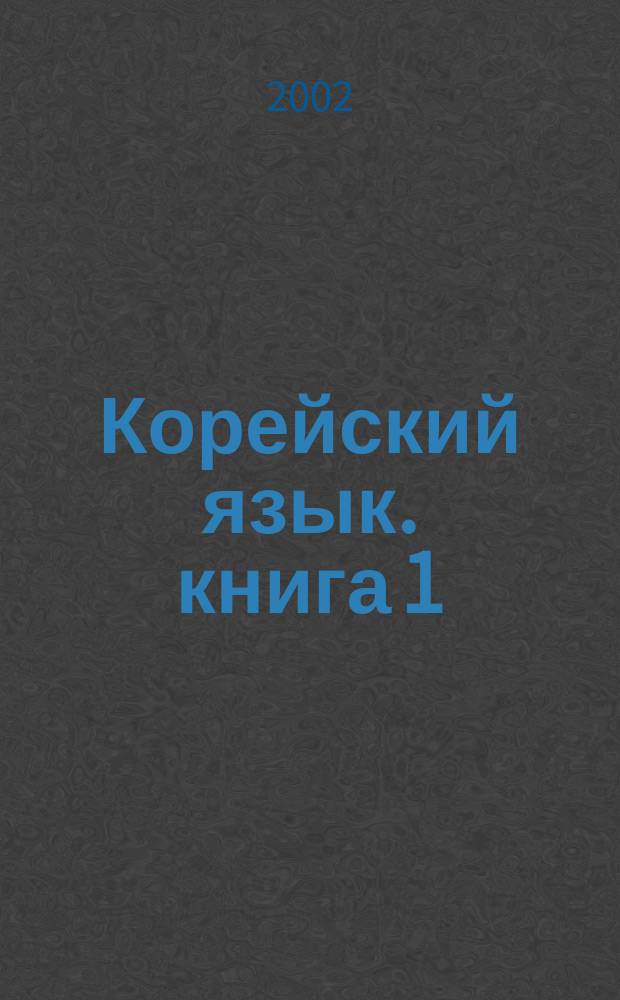 Корейский язык. книга 1 : Для русских учащихся. Начальный курс