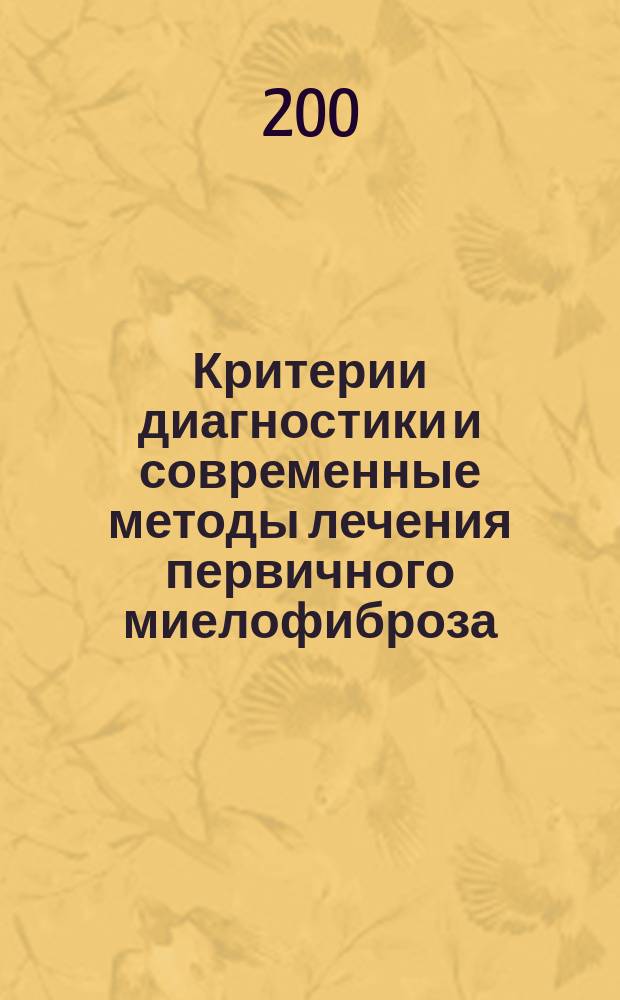 Критерии диагностики и современные методы лечения первичного миелофиброза