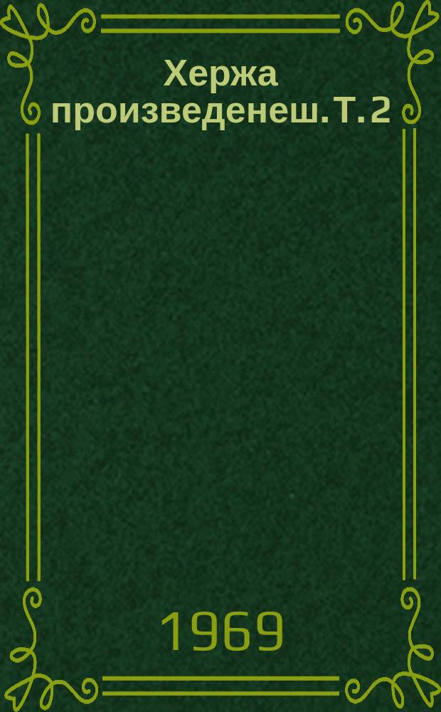 Хержа произведенеш. Т. 2