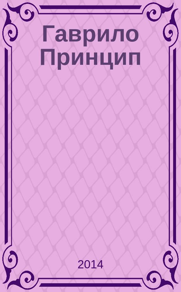 Гаврило Принцип = Гаврила Принцип