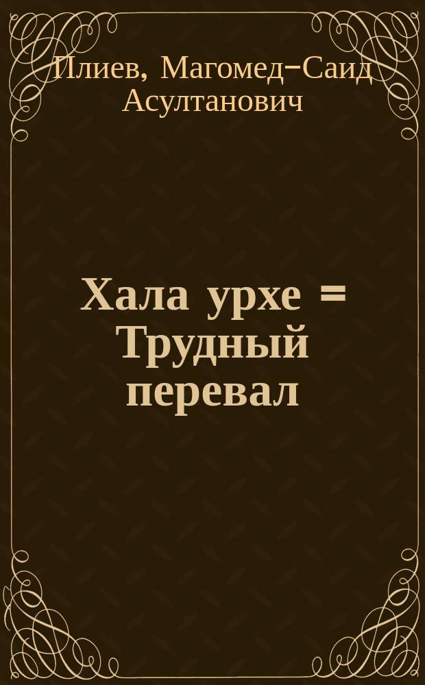 Хала урхе = Трудный перевал