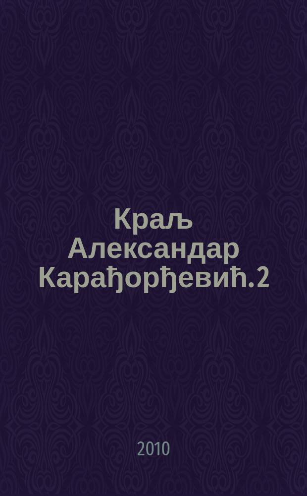 Краљ Александар Карађорђевић. [2] : Српско-хрватски спор