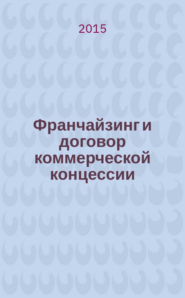 Франчайзинг и договор коммерческой концессии:теория и практика применения : автореферат дис. на соиск. уч. степ. кандидата юридических наук : специальность 12.00.03 <гражданское право>