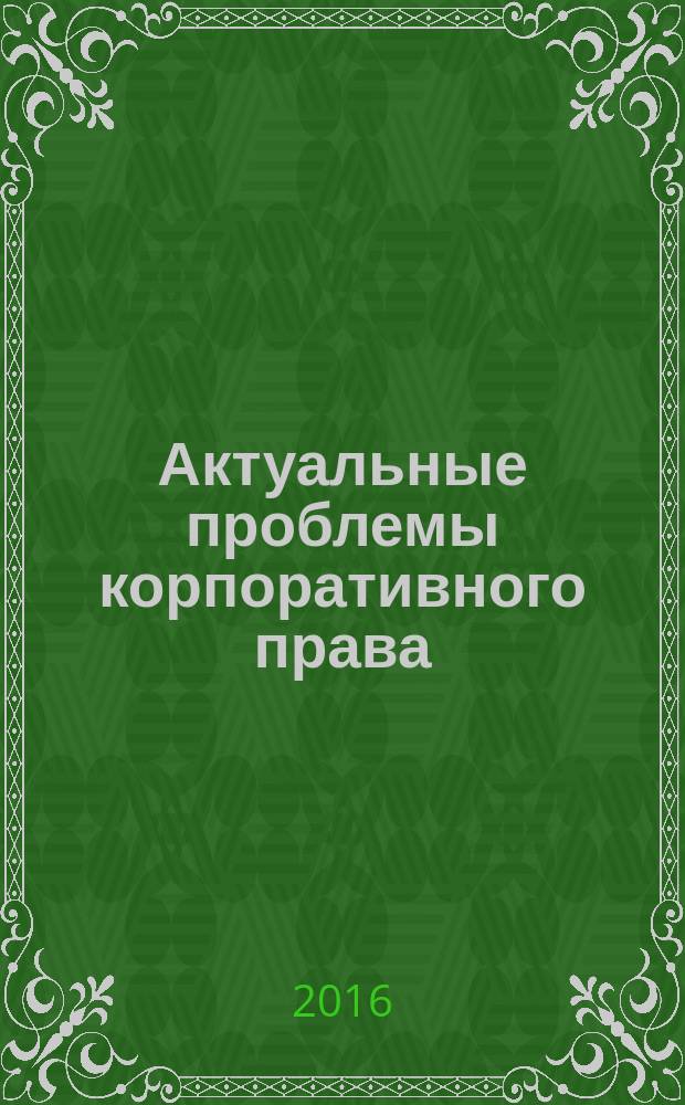 Актуальные проблемы корпоративного права : вестник магистратуры : сборник статей