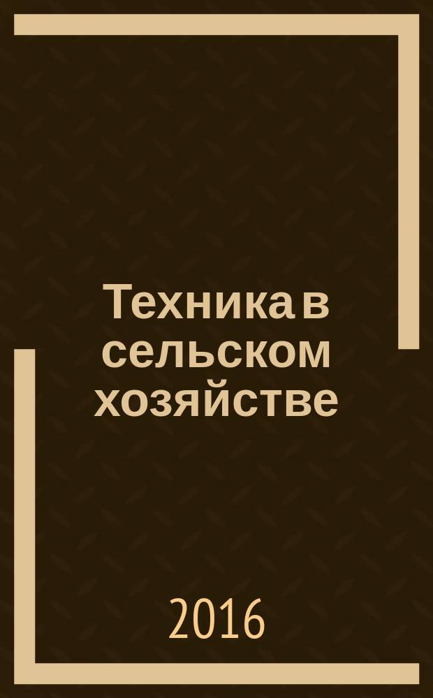 Техника в сельском хозяйстве (в курсе немецкого языка). учебное пособие