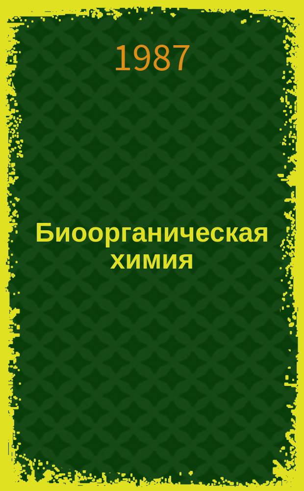Биоорганическая химия