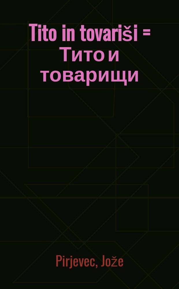Tito in tovari&scaron;i = Тито и товарищи