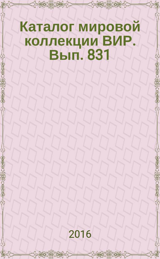 Каталог мировой коллекции ВИР. Вып. 831 : Плодово-ягодные овощные и полевые культуры
