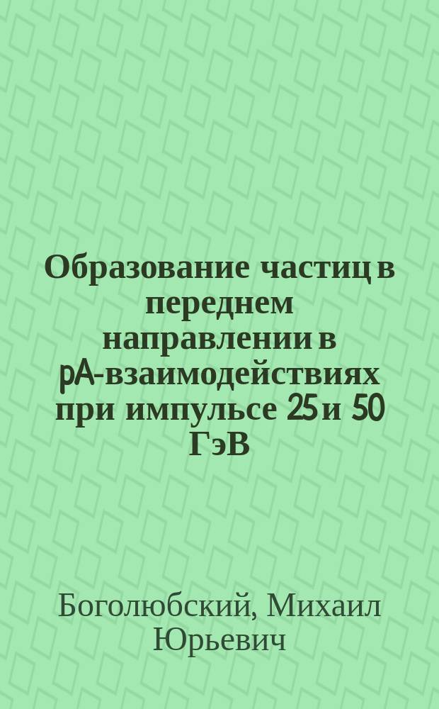 Образование частиц в переднем направлении в pA-взаимодействиях при импульсе 25 и 50 ГэВ/с и CA-взаимодействиях при энергии 25 ГэВ/н.